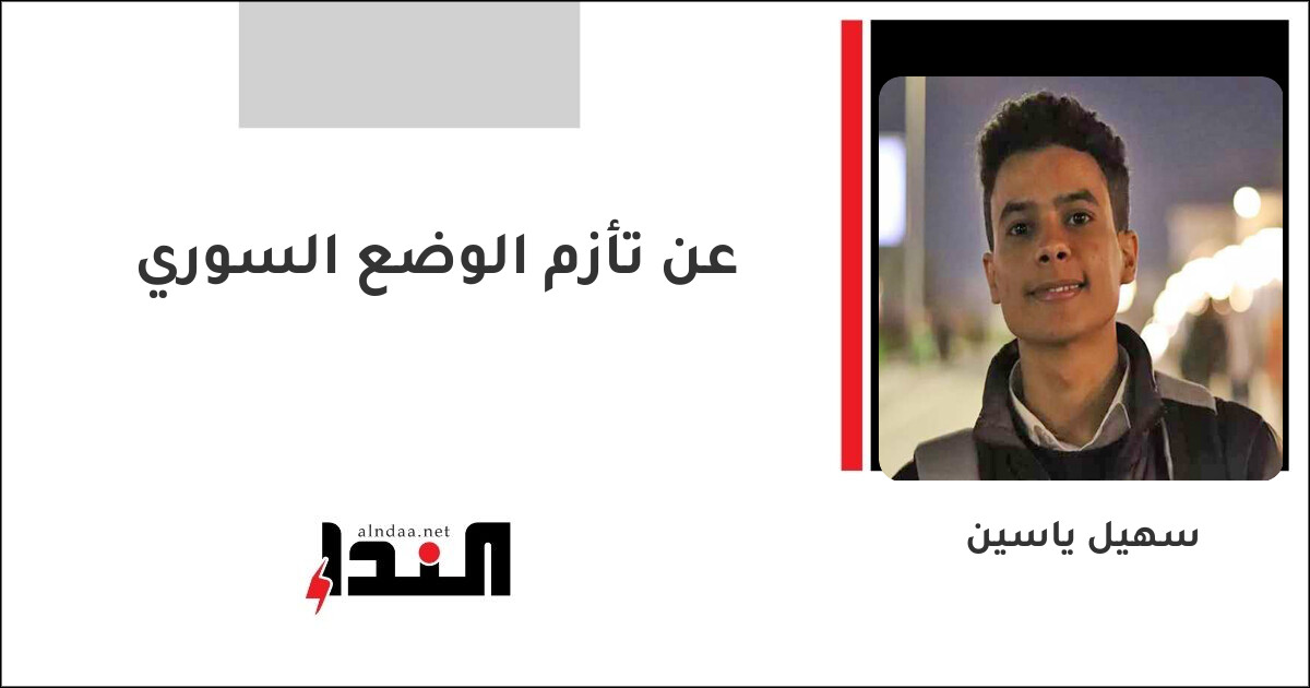 عن تأزم الوضع السوري