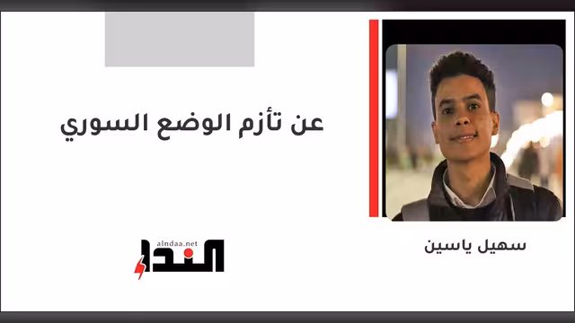 عن تأزم الوضع السوري