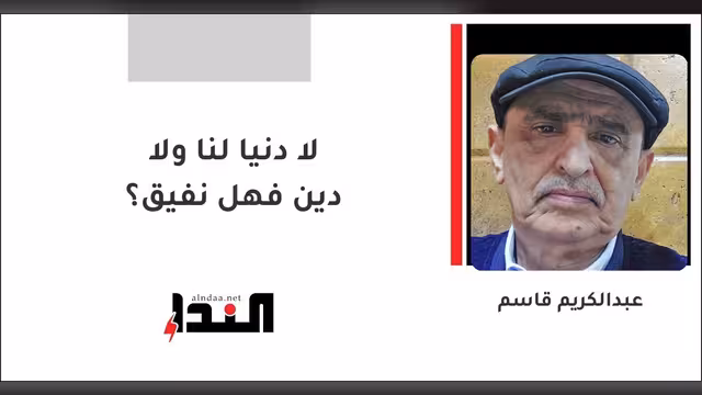 لا دنيا لنا ولا دين فهل نفيق؟