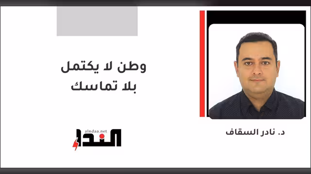 وطن لا يكتمل بلا تماسك