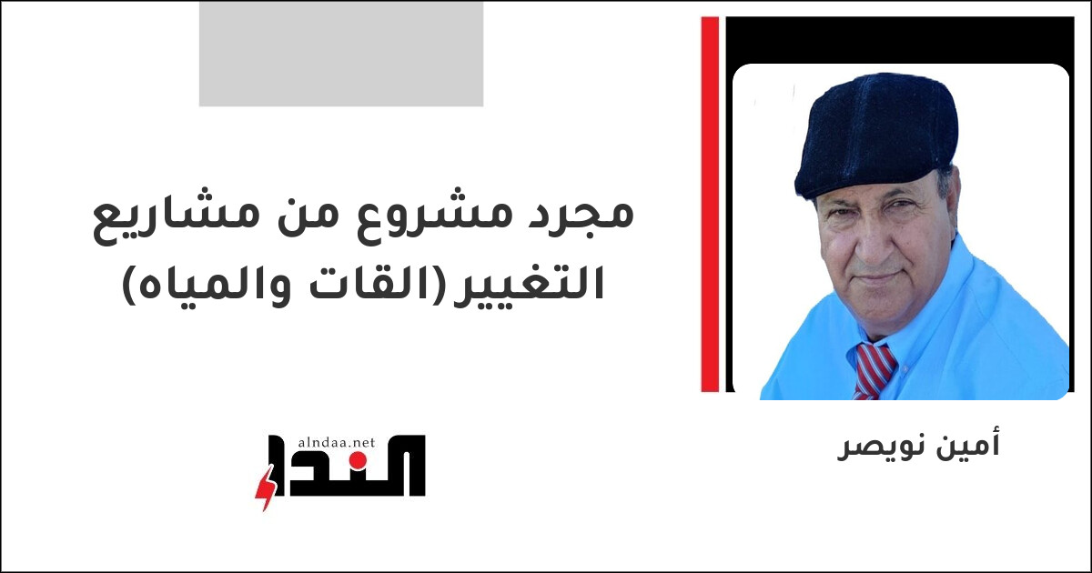 مجرد مشروع من مشاريع التغيير (القات والمياه)