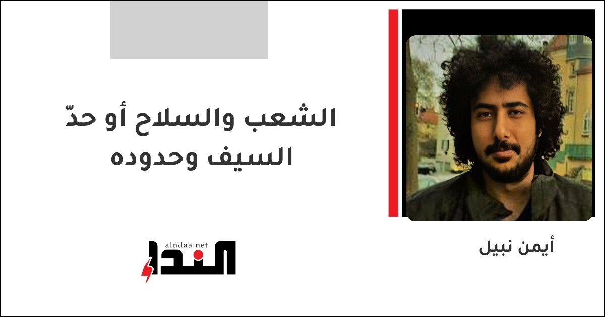 الشعب والسلاح أو حدّ السيف وحدوده