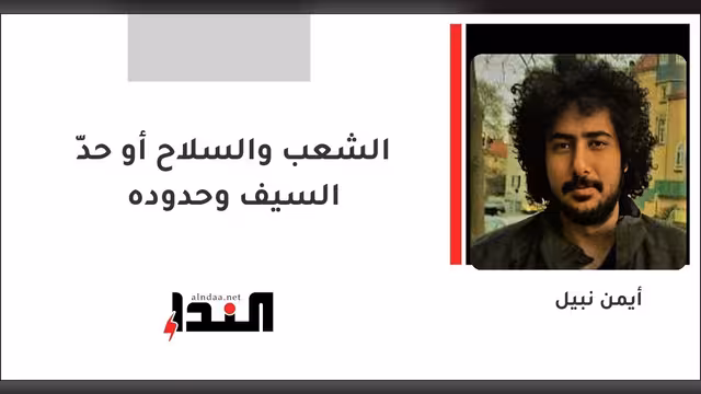 الشعب والسلاح أو حدّ السيف وحدوده
