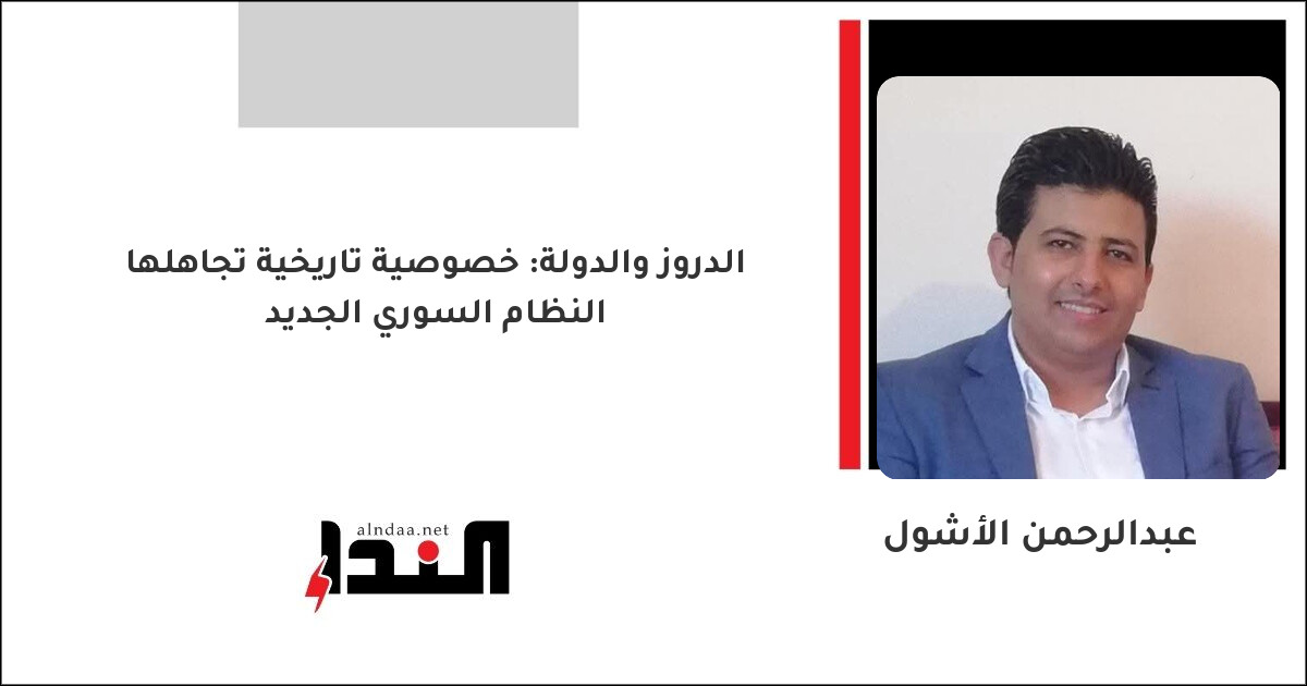 الدروز والدولة: خصوصية تاريخية تجاهلها النظام السوري الجديد
