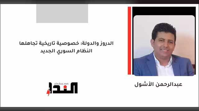 الدروز والدولة: خصوصية تاريخية تجاهلها النظام السوري الجديد