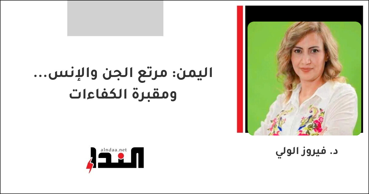 اليمن: مرتع الجن والإنس... ومقبرة الكفاءات