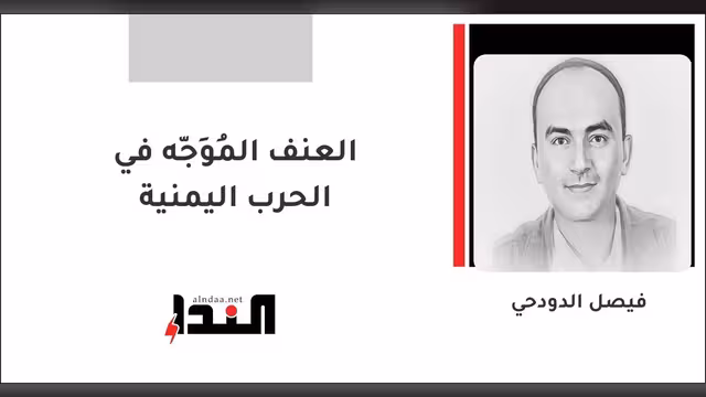 العنف المُوَجّه في الحرب اليمنية