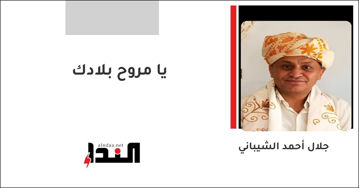 يا مروح بلادك
