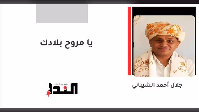 يا مروح بلادك