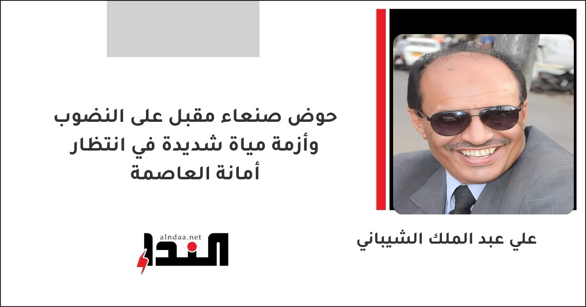 حوض صنعاء مقبل على النضوب وأزمة مياة شديدة في انتظار أمانة العاصمة