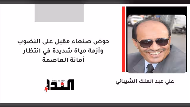 حوض صنعاء مقبل على النضوب وأزمة مياة شديدة في انتظار أمانة العاصمة