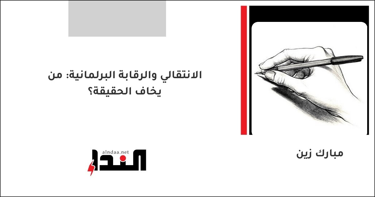 الانتقالي والرقابة البرلمانية: من يخاف الحقيقة؟