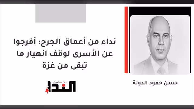 نداء من أعماق الجرح: أفرجوا عن الأسرى لوقف انهيار ما تبقى من غزة
