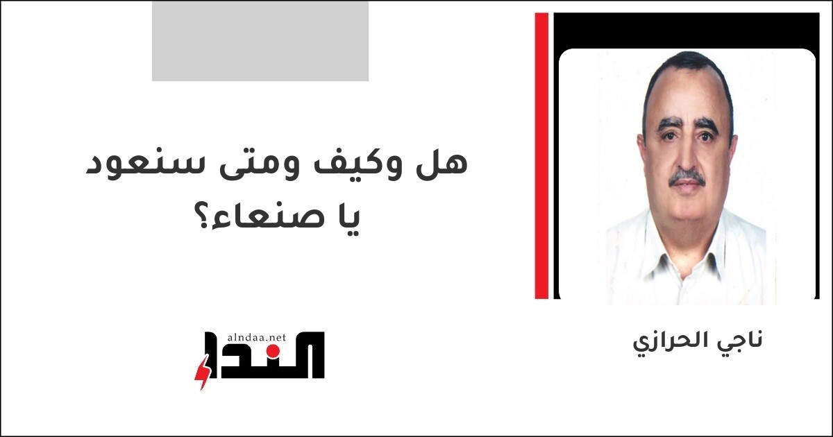 هل وكيف ومتى سنعود يا صنعاء؟