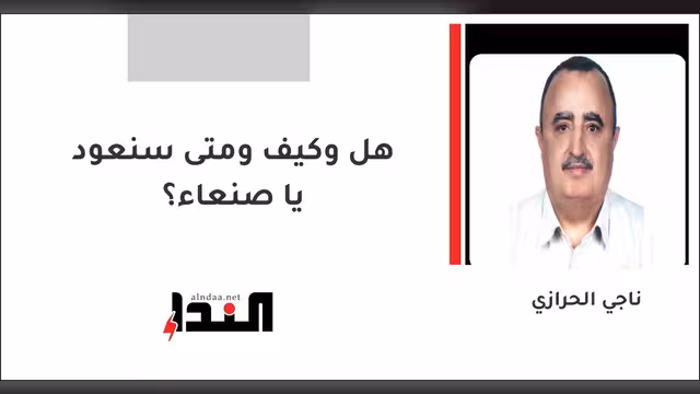 هل وكيف ومتى سنعود يا صنعاء؟