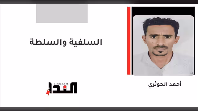 السلفية والسلطة