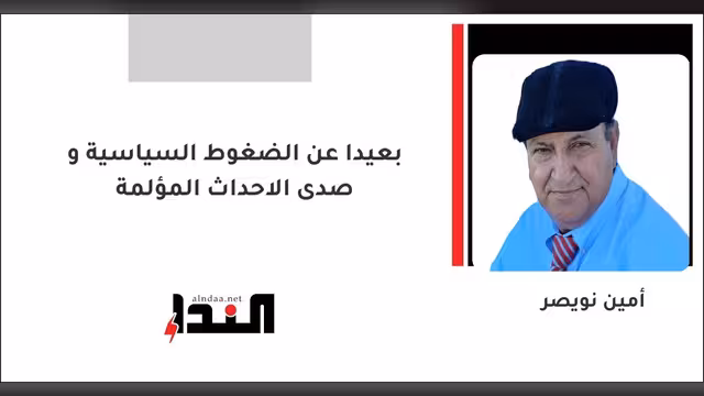 بعيدا عن الضغوط السياسية و صدى الاحداث المؤلمة