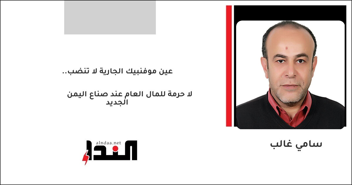 لا حرمة للمال العام عند صناع اليمن الجديد