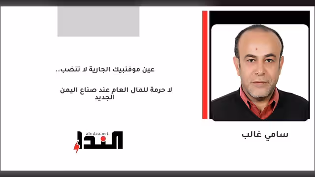 لا حرمة للمال العام عند صناع اليمن الجديد