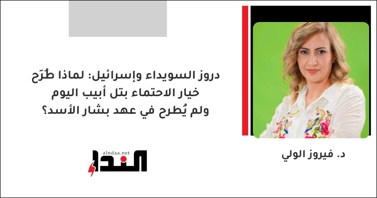دروز السويداء وإسرائيل: لماذا طُرِح خيار الاحتماء بتل أبيب اليوم ولم يُطرح في عهد بشار الأسد؟