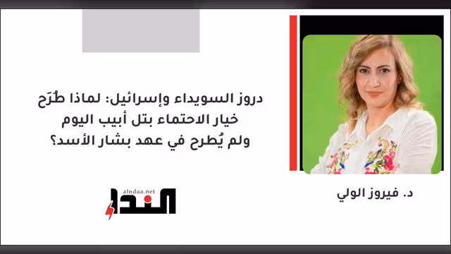 دروز السويداء وإسرائيل: لماذا طُرِح خيار الاحتماء بتل أبيب اليوم ولم يُطرح في عهد بشار الأسد؟