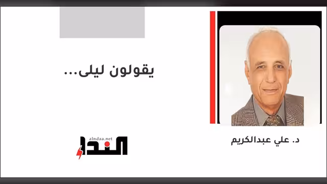 يقولون ليلى...