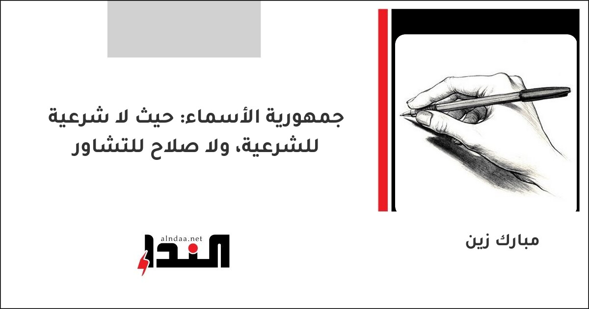 جمهورية الأسماء: حيث لا شرعية للشرعية، ولا صلاح للتشاور
