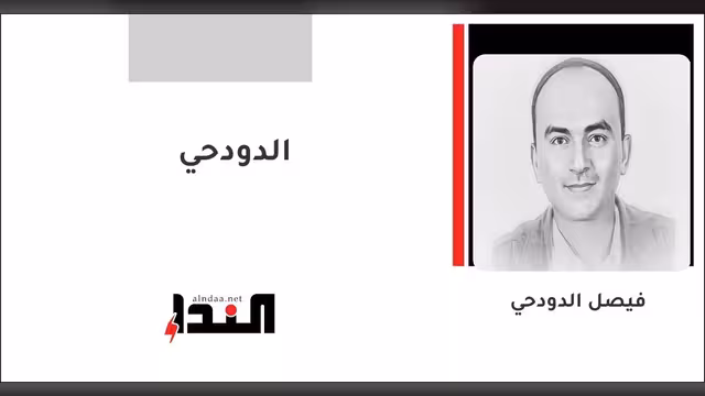 الدودحي
