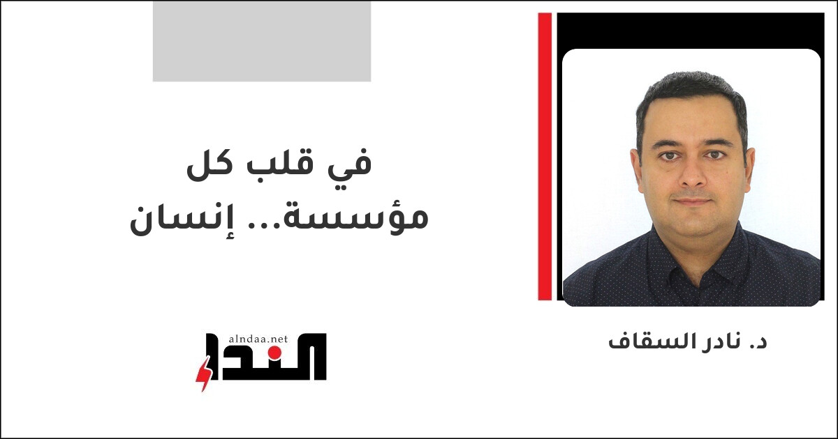 في قلب كل مؤسسة... إنسان