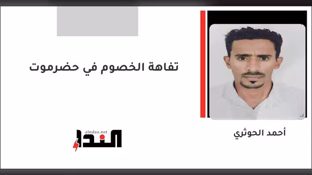 تفاهة الخصوم في حضرموت