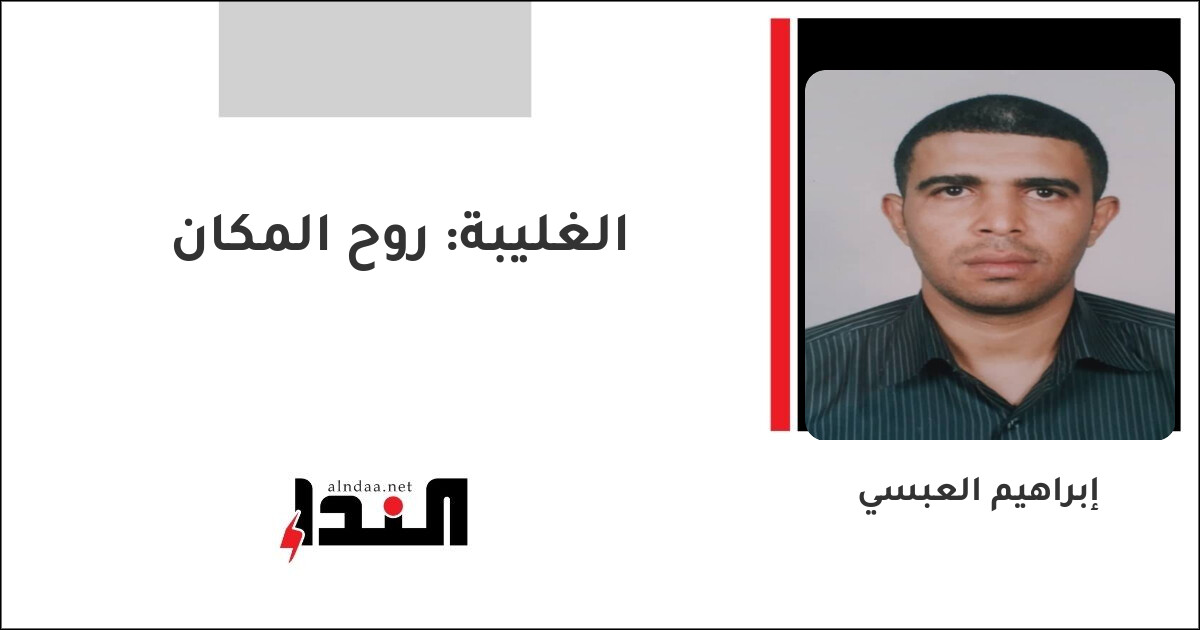 الغليبة: روح المكان