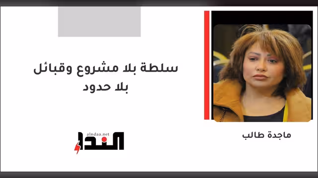 سلطة بلا مشروع وقبائل بلا حدود
