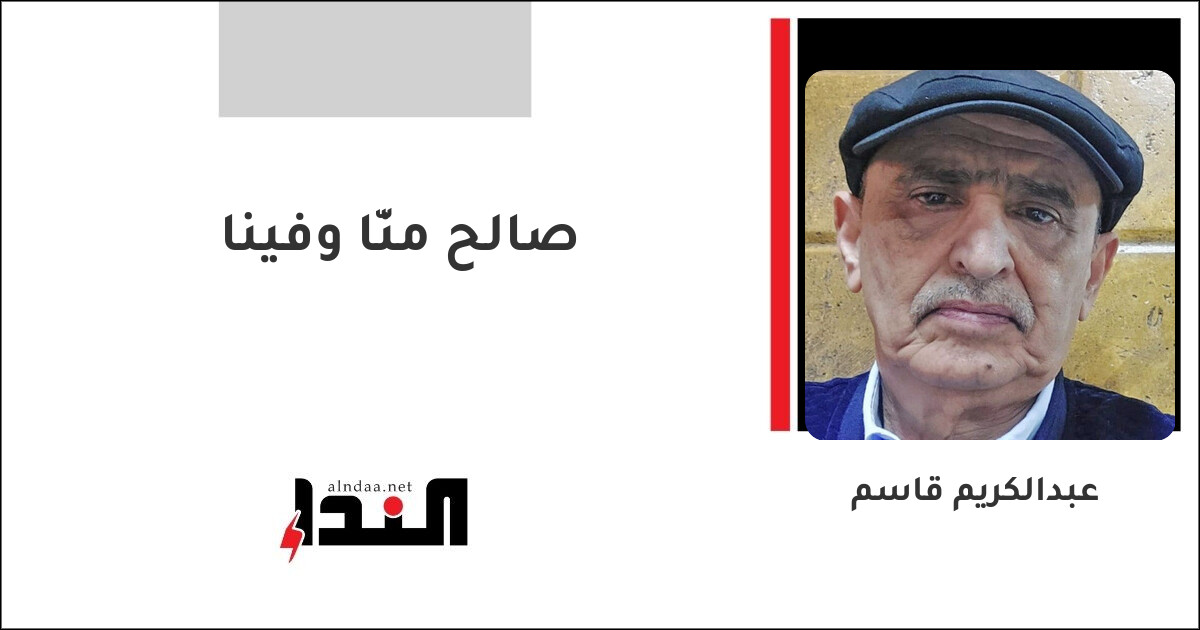 صالح منّا وفينا