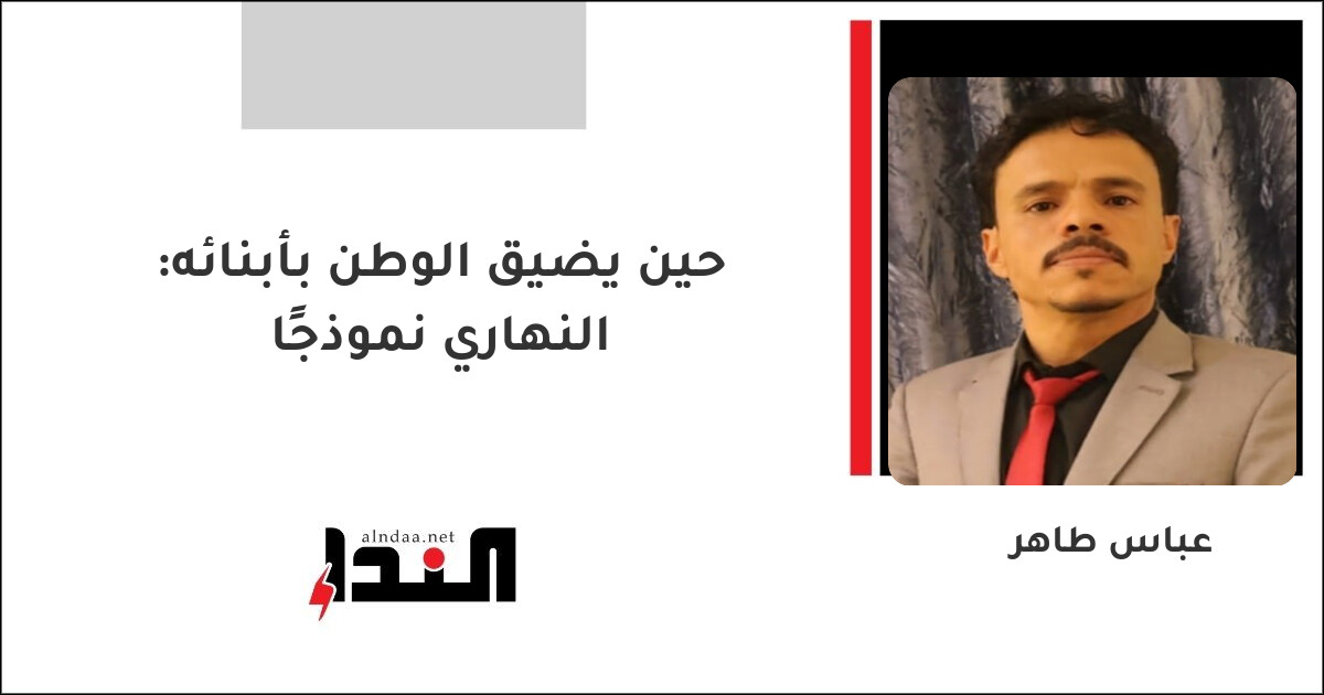 حين يضيق الوطن بأبنائه: النهاري نموذجًا