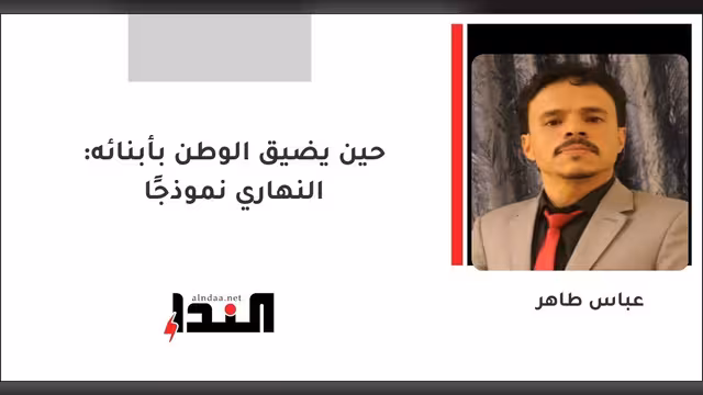 حين يضيق الوطن بأبنائه: النهاري نموذجًا