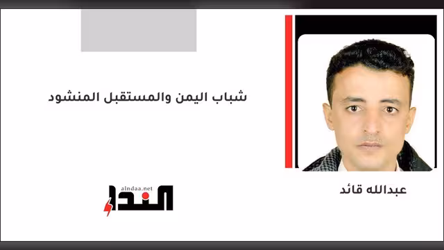 شباب اليمن والمستقبل المنشود