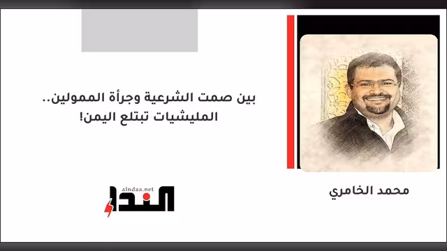 بين صمت الشرعية وجرأة الممولين.. المليشيات تبتلع اليمن!