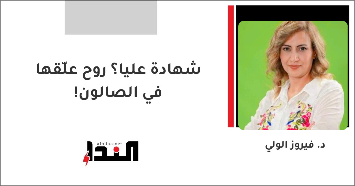 شهادة عليا؟ روح علّقها في الصالون!