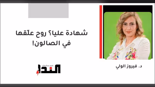 شهادة عليا؟ روح علّقها في الصالون!