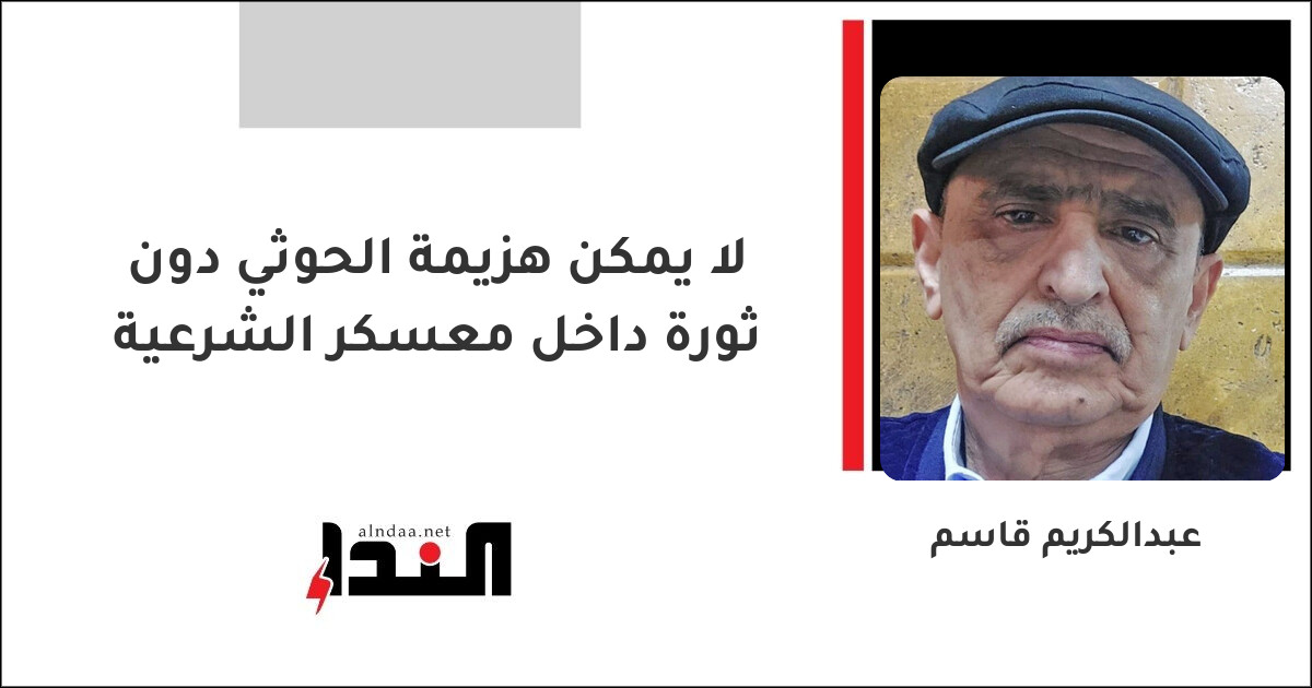 لا يمكن هزيمة الحوثي دون ثورة داخل معسكر الشرعية