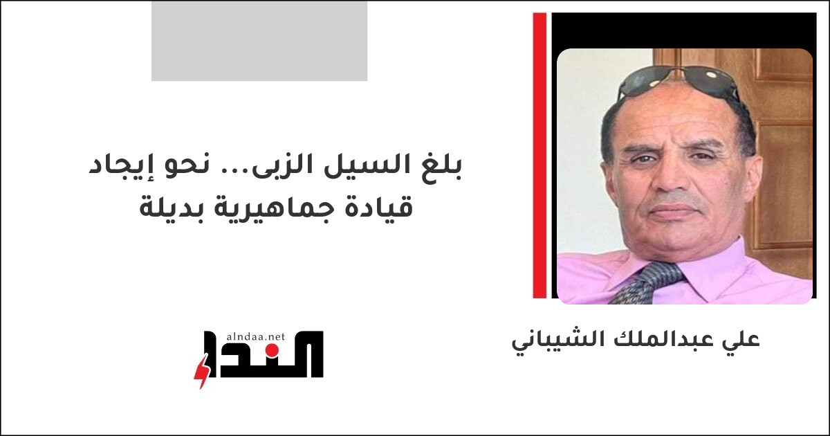 بلغ السيل الزبى... نحو إيجاد قيادة جماهيرية بديلة