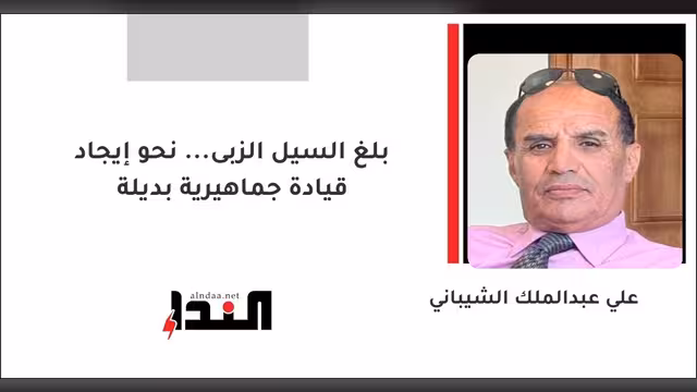 بلغ السيل الزبى... نحو إيجاد قيادة جماهيرية بديلة