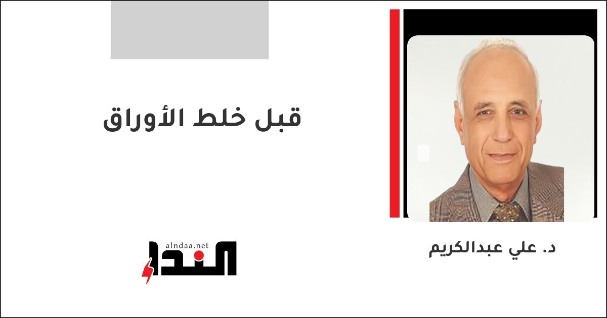 قبل خلط الأوراق