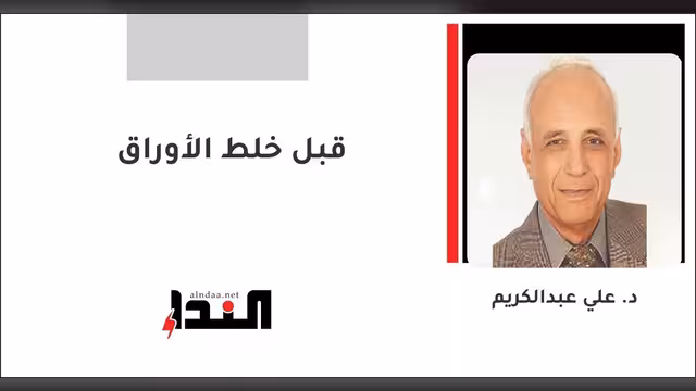 قبل خلط الأوراق