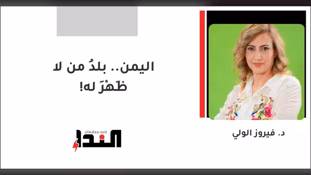 اليمن.. بلدُ من لا ظَهْرَ له!