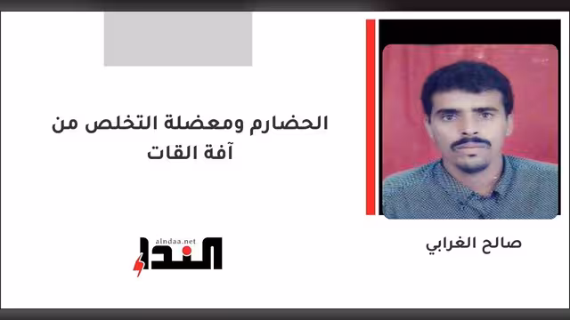 الحضارم ومعضلة التخلص من آفة القات