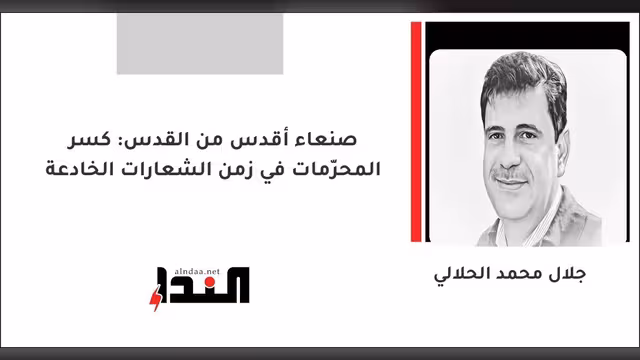 صنعاء أقدس من القدس: كسر المحرّمات في زمن الشعارات الخادعة