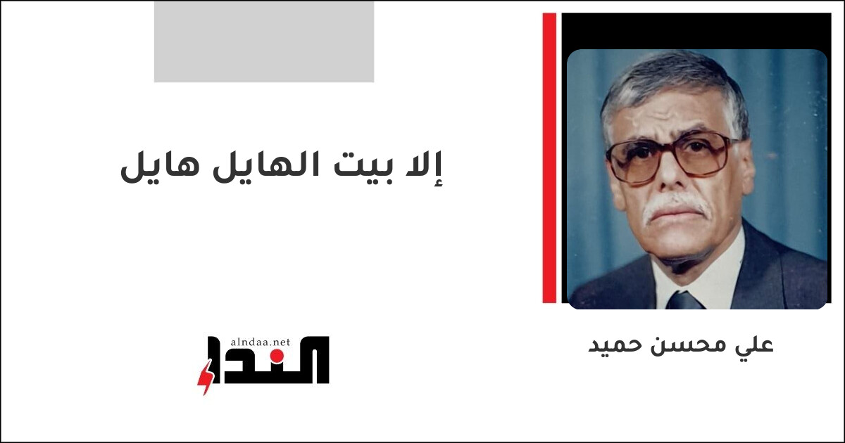 إلا بيت الهايل هايل