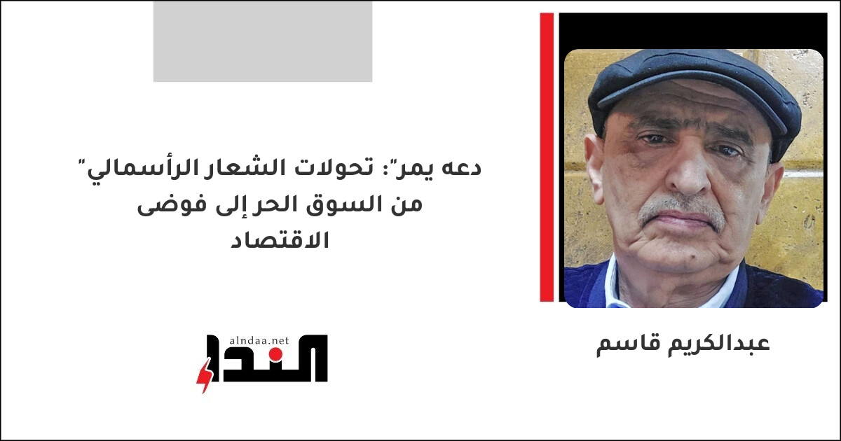 "دعه يمر": تحولات الشعار الرأسمالي من السوق الحر إلى فوضى الاقتصاد