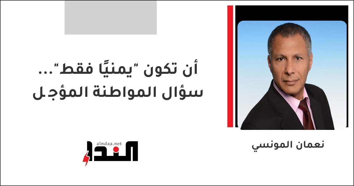 أن تكون "يمنيًا فقط"... سؤال المواطنة المؤجَّل